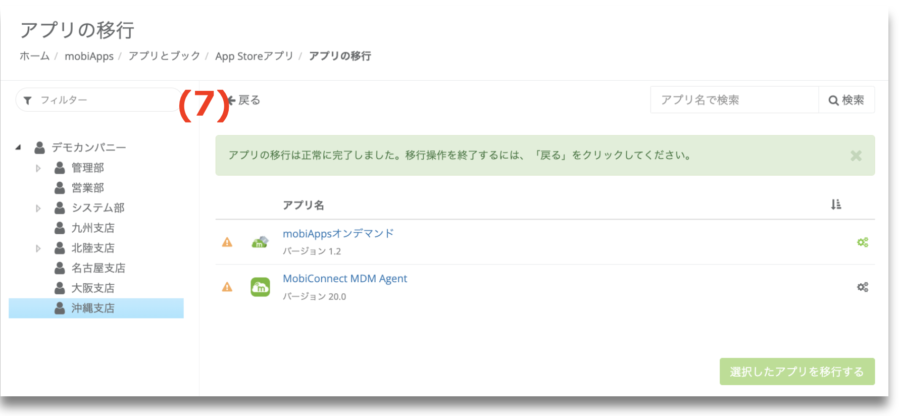 App Storeアプリの移行